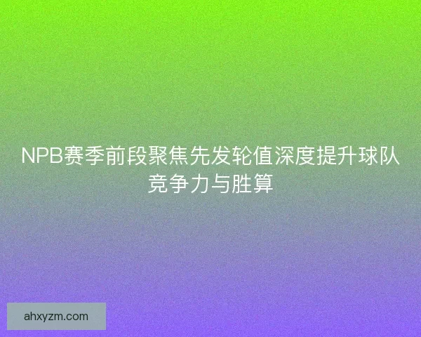 NPB赛季前段聚焦先发轮值深度提升球队竞争力与胜算